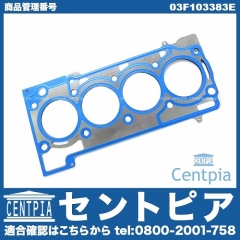 シリンダーヘッドガスケット VW(フォルクスワーゲン) [03F103383E]