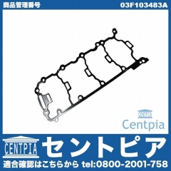 タペットカバーガスケット VW(フォルクスワーゲン) [03F103483A]