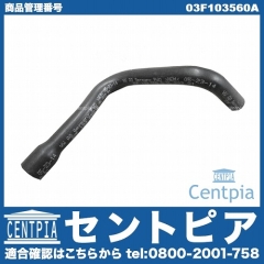 ブローバイホース(ブリーザーホース) VW(フォルクスワーゲン) [03F103560A]