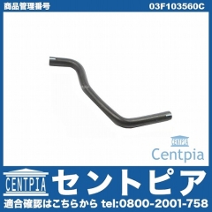 ブローバイホース(ブリーザーホース) VW(フォルクスワーゲン) [03F103560C]
