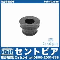 グロメット VW(フォルクスワーゲン) [03F103638]