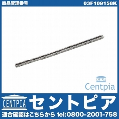 タイミングチェーン VW(フォルクスワーゲン) [03F109158K]