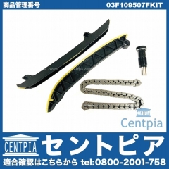 タイミングチェーンキット VW(フォルクスワーゲン) [03F109507FKIT]