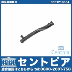 ウォーターホース(クーラントホース) VW(フォルクスワーゲン) [03F121065A]