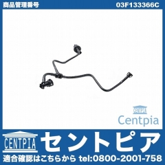 コネクティングホース VW(フォルクスワーゲン) [03F133366C]