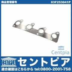 エキゾーストマニホールドガスケット VW(フォルクスワーゲン) [03F253041P]