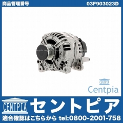 オルタネーター(ダイナモ) VW(フォルクスワーゲン) [03F903023D]