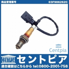 O2センサー(ラムダセンサー) VW(フォルクスワーゲン) [03F906262C]