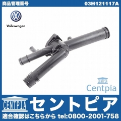 純正 サーモスタットハウジング(カバー) VW(フォルクスワーゲン) [03H121117A]