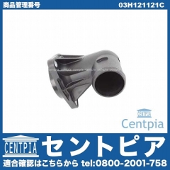 サーモスタットハウジング(カバー) VW(フォルクスワーゲン) [03H121121C]