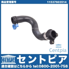 ウォーターホース(クーラントホース) BMW [11537603514]