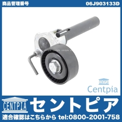 ベルトテンショナー VW(フォルクスワーゲン) [06J903133D]
