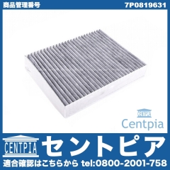 エアコンフィルター VW(フォルクスワーゲン) [7P0819631]