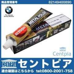 純正 クロームポリッシャー BMW [82149400890]