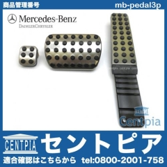 純正 アルミペダル3点セット メルセデスベンツ [mb-pedal3p]