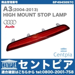 純正 ハイマウントストップランプ AUDI(アウディ) [8P4945097C]