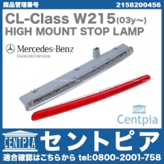 純正 ハイマウントストップランプ メルセデスベンツ [2158200456]