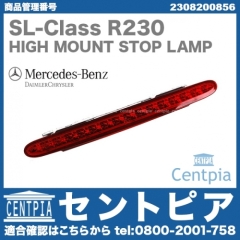 純正 ハイマウントストップランプ 後期 メルセデスベンツ [2308200856]