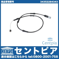 ブレーキパッドセンサー(ディスクパッドセンサー) リア BMW [34352284343]