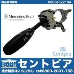 純正 ウインカーレバー(シグナルスイッチ) メルセデスベンツ [0005452210A]