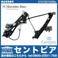 パワーウインドウレギュレーター フロント 右側 メルセデスベンツ [2197201046a]