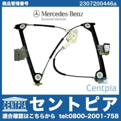 パワーウインドウレギュレーター フロント 右側 メルセデスベンツ [2307200446a]