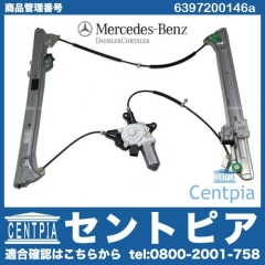 パワーウインドウレギュレーター フロント 右側 メルセデスベンツ [6397200146a]