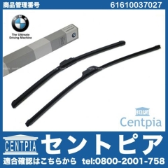 純正 ワイパーブレード 左右セット フロント用 BMW [61610037027]