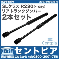 トランクダンパー 2本セット 左右共通 メルセデスベンツ [2307500036-S]