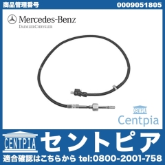 純正 排気温度センサー メルセデスベンツ [0009051805]
