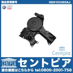 純正 オイルセパレーター AUDI(アウディ) [06H103495AJ]