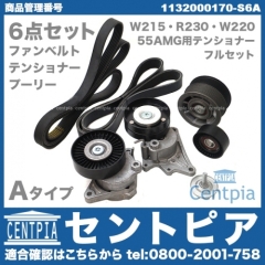 ベルトテンショナー&アイドラープーリー&ベルト 6点セット ベンツ [1132000170-S6A]