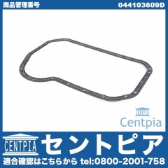 エンジンオイルパンガスケット VW(フォルクスワーゲン) [044103609D]