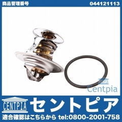 サーモスタット VW(フォルクスワーゲン) [044121113]