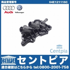 純正 サーモスタットハウジング(カバー) VW(フォルクスワーゲン) [04E121116C]
