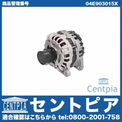 オルタネーター(ダイナモ) VW(フォルクスワーゲン) [04E903015X]