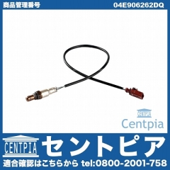 O2センサー(ラムダセンサー) VW(フォルクスワーゲン) [04E906262DQ]