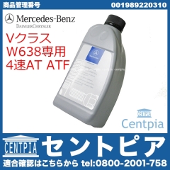純正 ATオイル(ATF) メルセデスベンツ [001989220310]