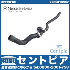 純正 ラジエター アッパーホース メルセデスベンツ [2205013982]