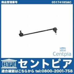 スタビリンクロッド フロント 左右共通 JEEP(ジープ) [05174185AC]