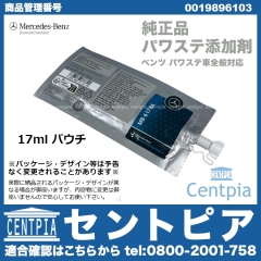 純正 パワーステアリング添加剤(パワステ添加剤) メルセデスベンツ [0019896103]