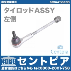 タイロッド(ラックエンド)ASSY 左側 VW(フォルクスワーゲン) [6R0423803D]
