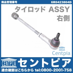 タイロッド(ラックエンド)ASSY 右側 VW(フォルクスワーゲン) [6R0423804D]
