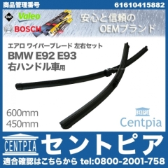 ワイパーブレード 左右セット フロント用 BMW [61610415882]