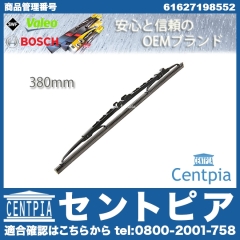 ワイパーブレード リア用 BMW [61627198552]
