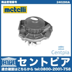 ウォーターポンプ METELLI製 FIAT(フィアット) [240286A]