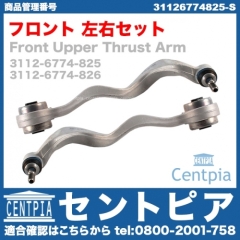 ストラットアーム(テンションロッド) フロント 左右セット BMW [31126774825-S]