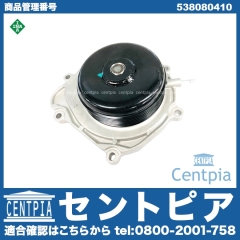ウォーターポンプ メルセデスベンツ [538080410]