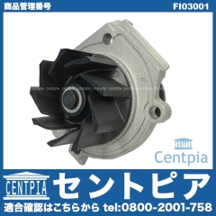 ウォーターポンプ ALFAROMEO(アルファロメオ) [FI03001]