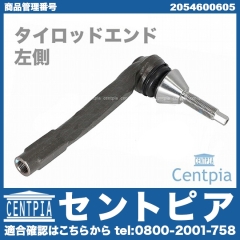 タイロッドエンド 左側 メルセデスベンツ [2054600605]